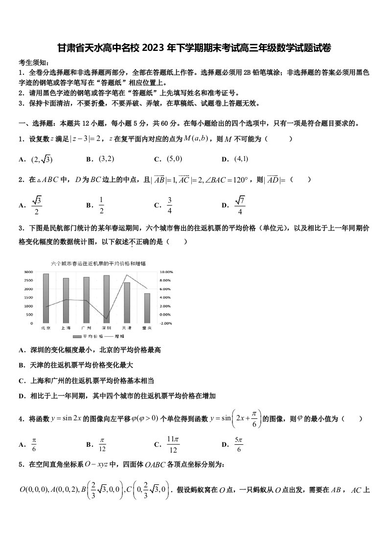 甘肃省天水高中名校2023年下学期期末考试高三年级数学试题试卷