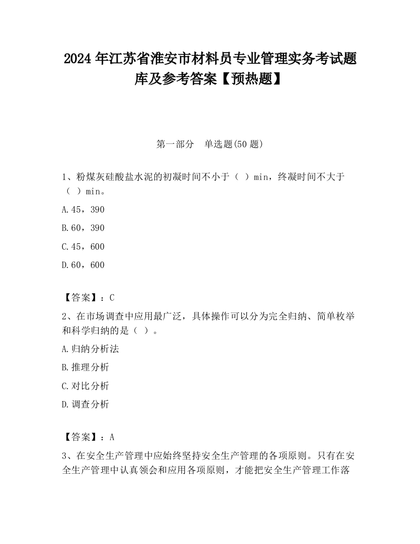 2024年江苏省淮安市材料员专业管理实务考试题库及参考答案【预热题】