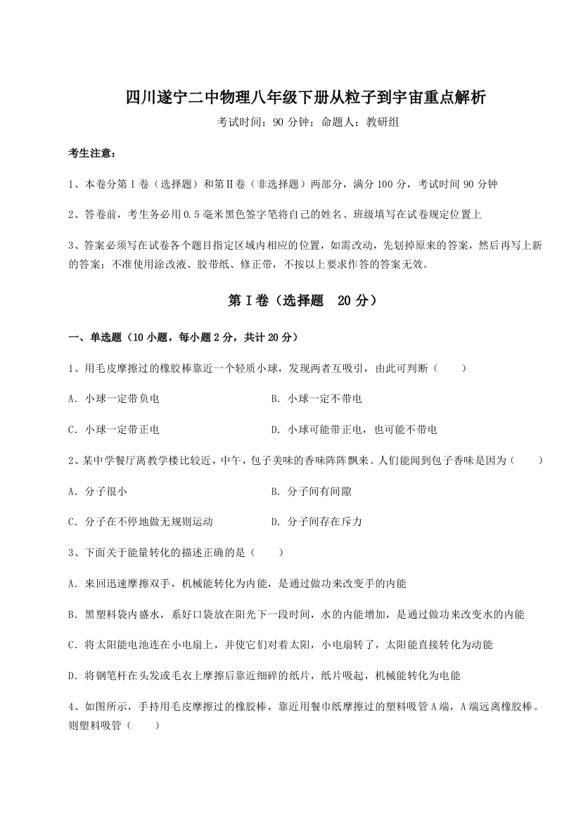 小卷练透四川遂宁二中物理八年级下册从粒子到宇宙重点解析试题（详解）