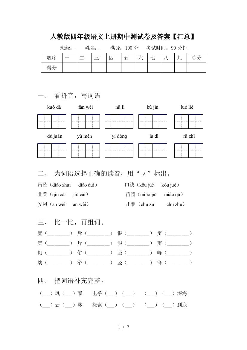 人教版四年级语文上册期中测试卷及答案【汇总】