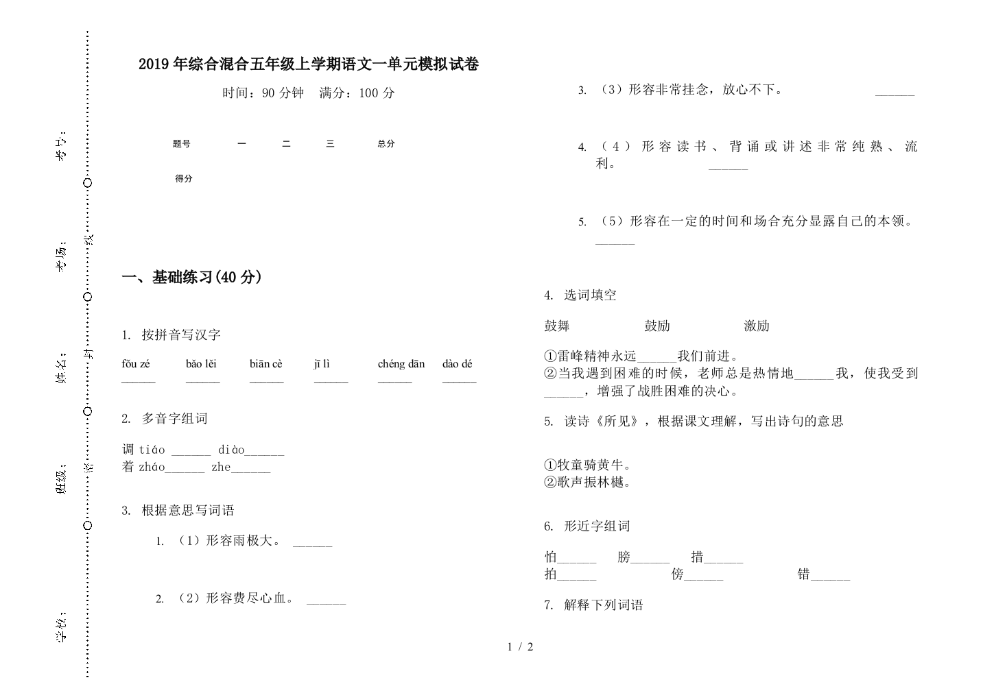 2019年综合混合五年级上学期语文一单元模拟试卷