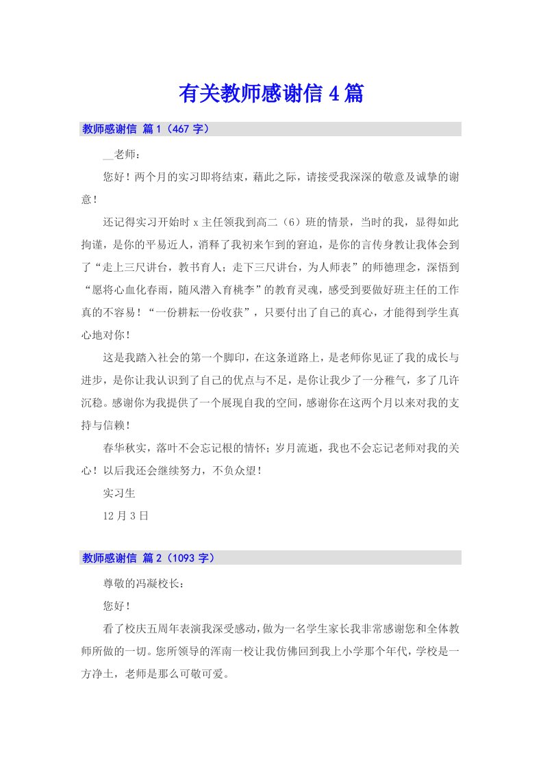 有关教师感谢信4篇