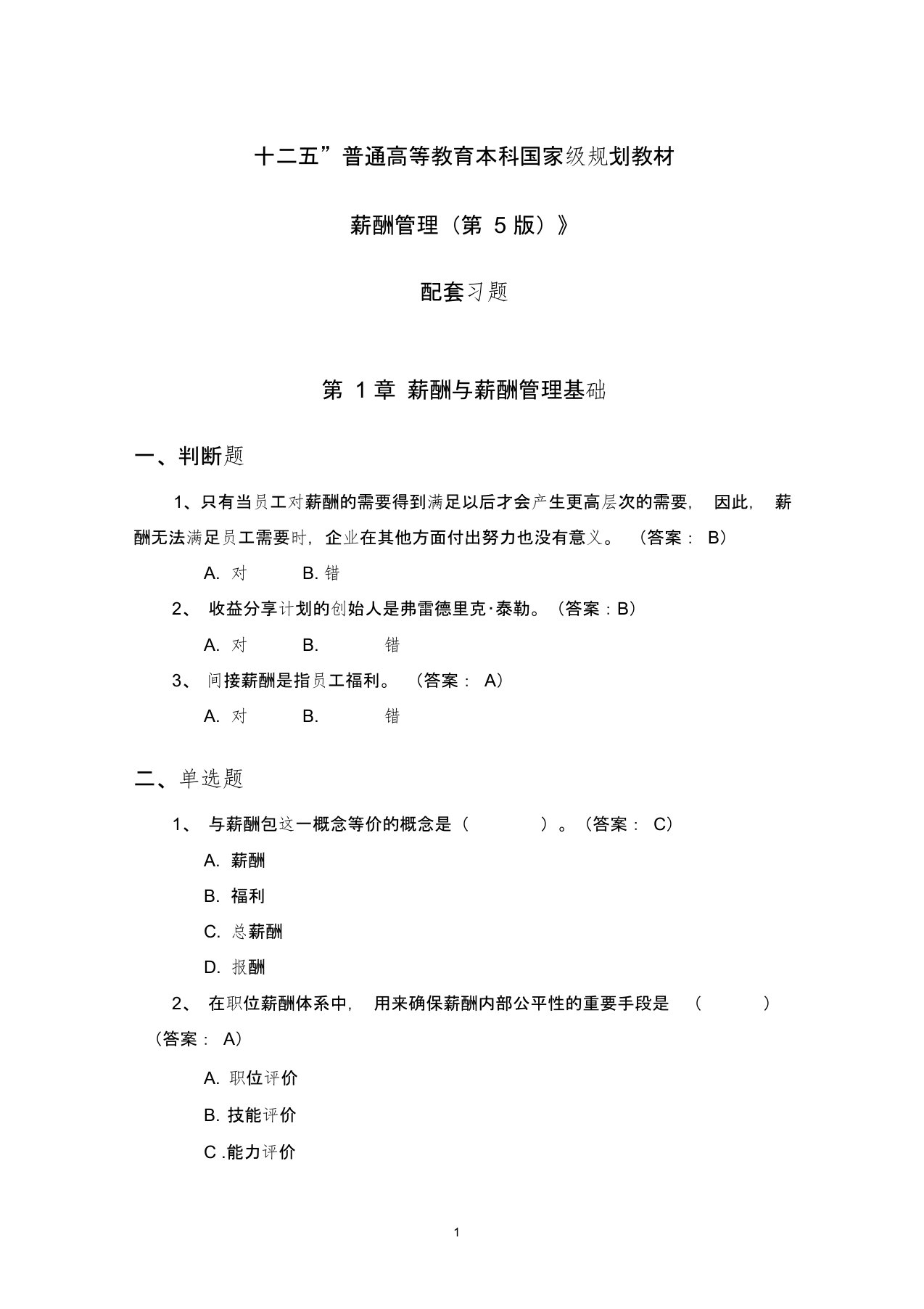 刘昕教授薪酬管理第5版习题