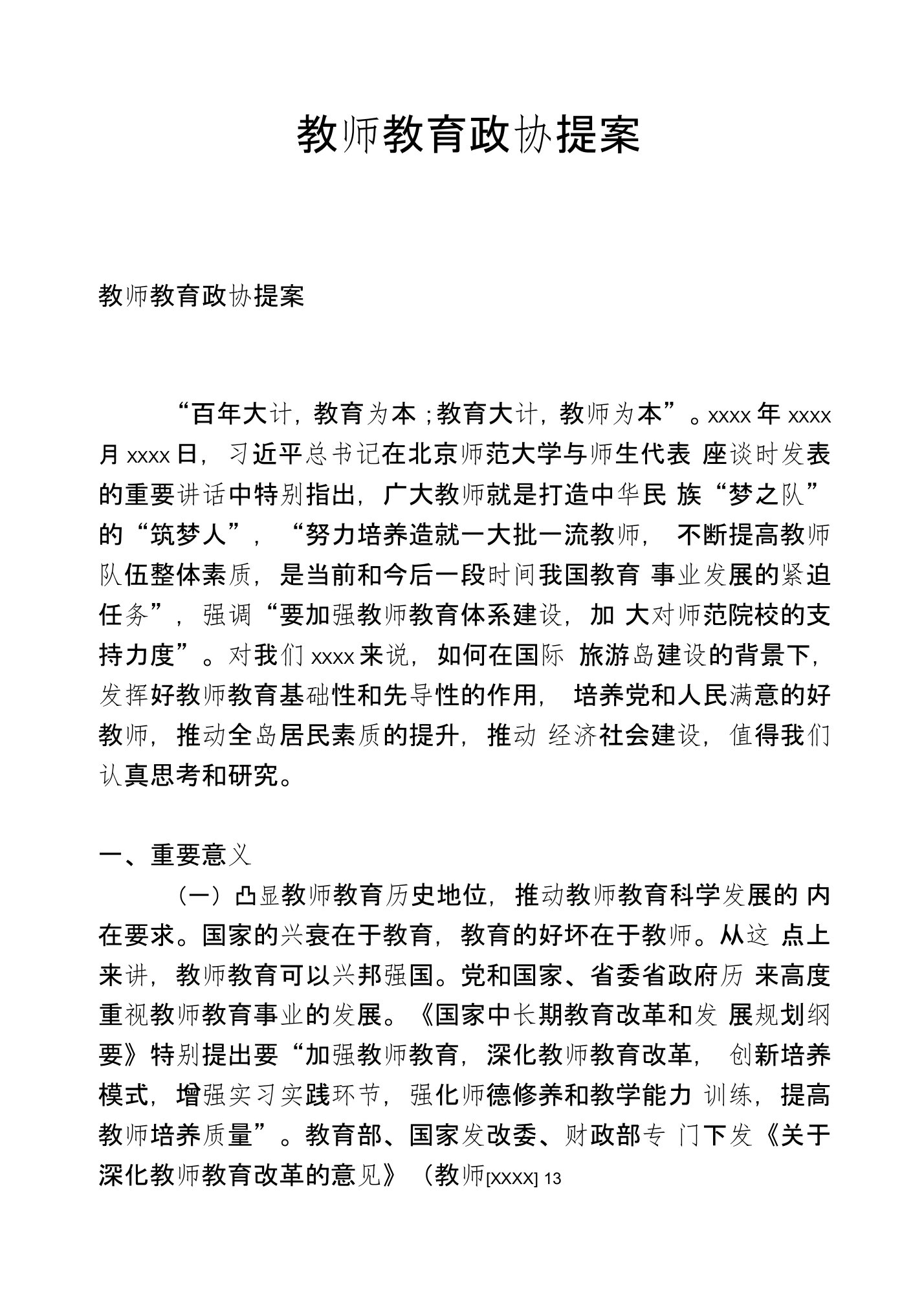 教师教育政协提案