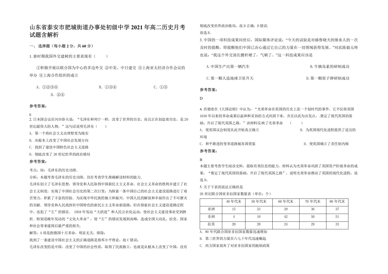 山东省泰安市肥城街道办事处初级中学2021年高二历史月考试题含解析