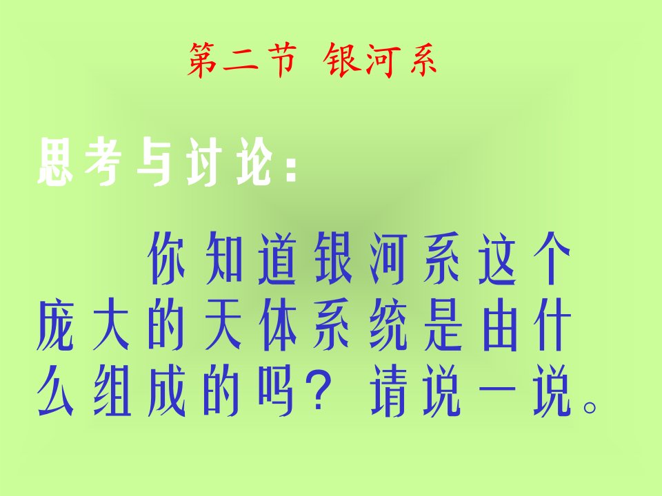 七年级科学银河系