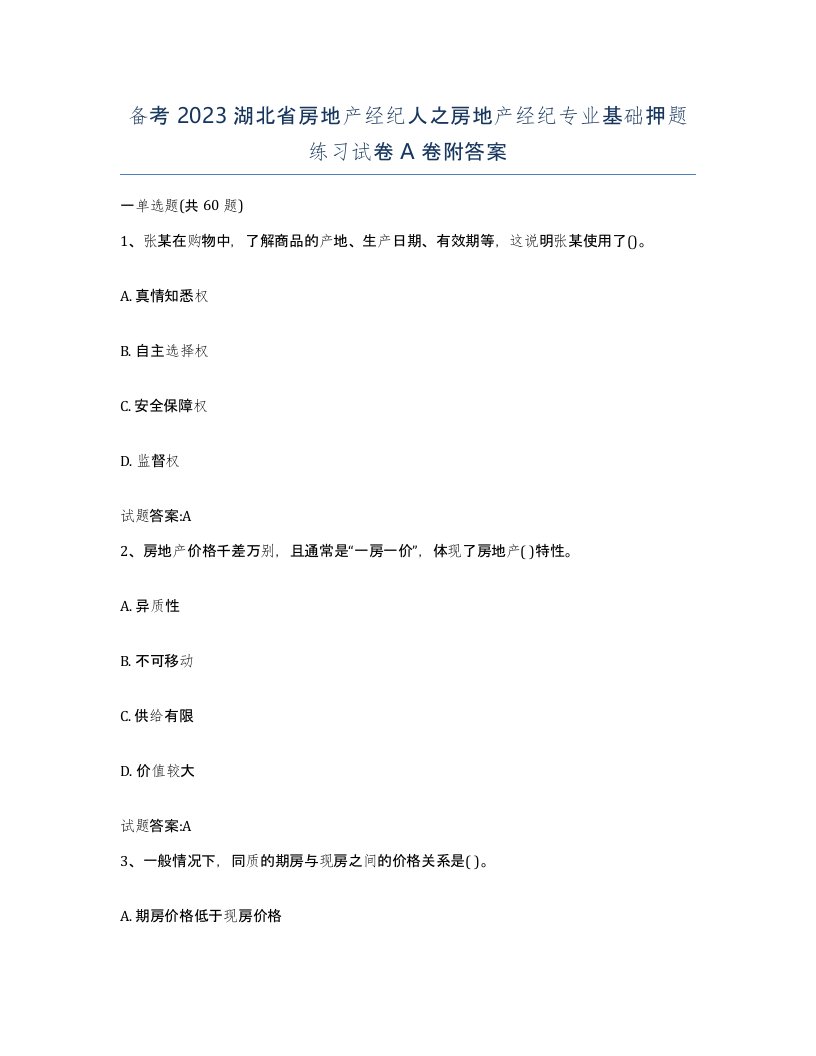 备考2023湖北省房地产经纪人之房地产经纪专业基础押题练习试卷A卷附答案