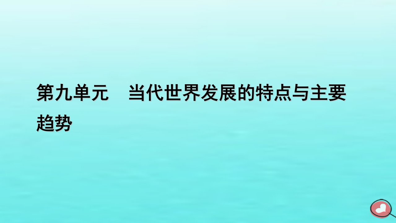 新教材2023年高中历史第9单元当代世界发展的特点与主要趋势单元整合课件部编版必修中外历史纲要下