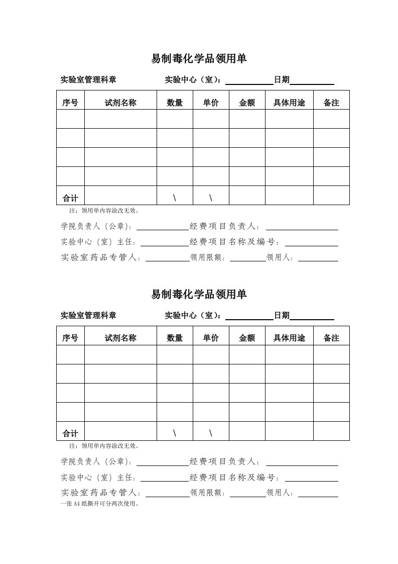 易制毒化学品领用单