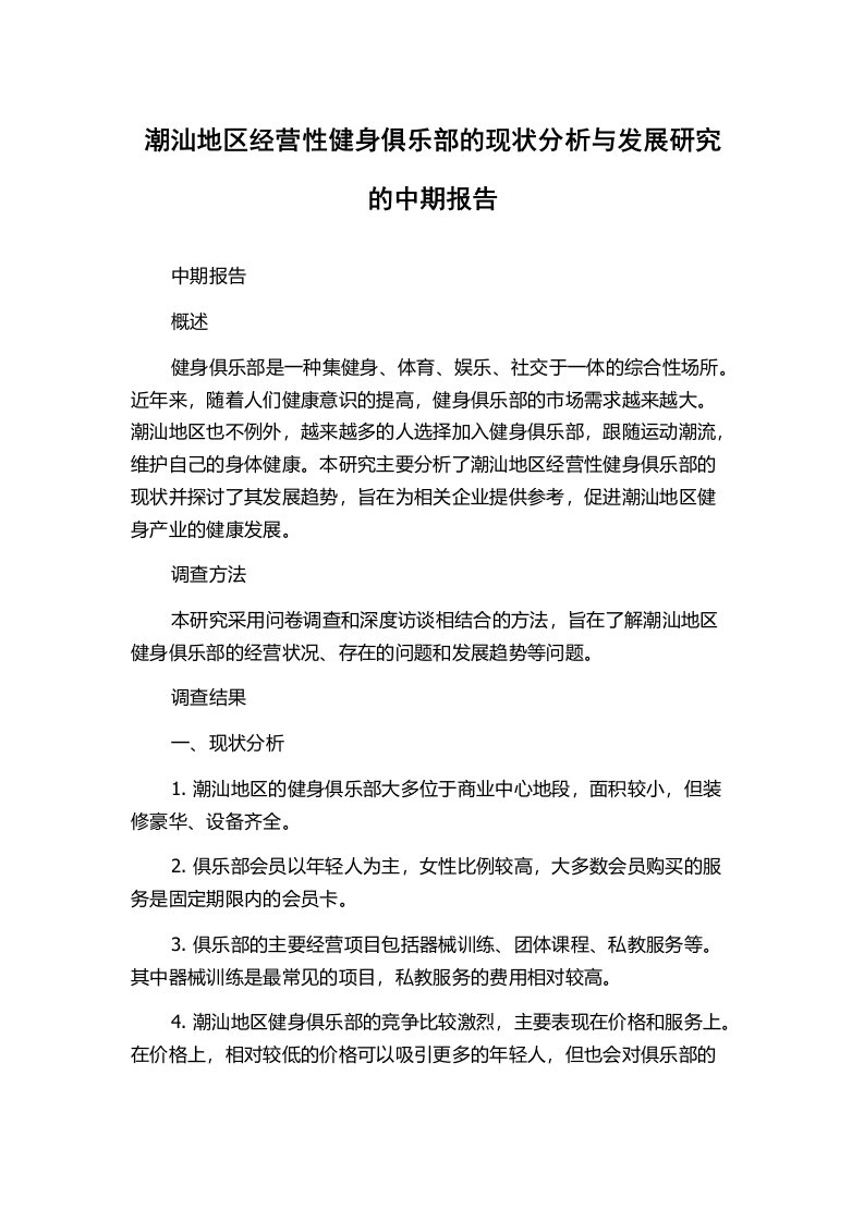 潮汕地区经营性健身俱乐部的现状分析与发展研究的中期报告