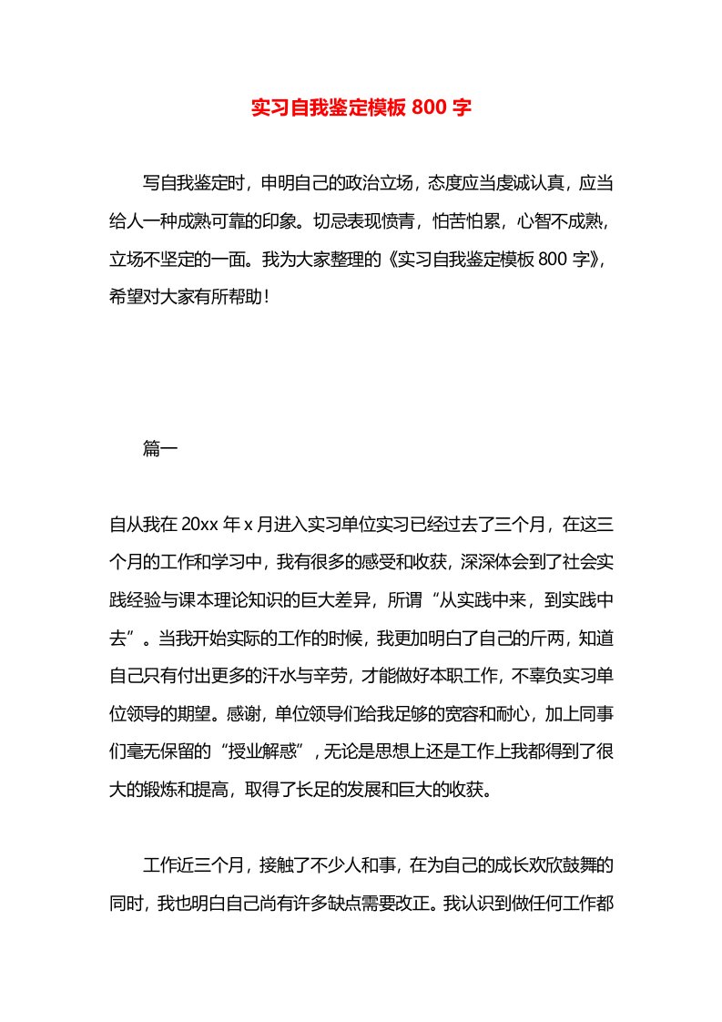 实习自我鉴定模板800字