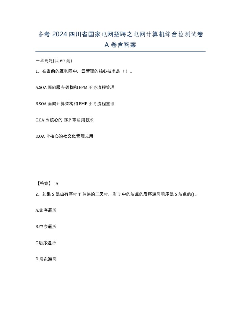 备考2024四川省国家电网招聘之电网计算机综合检测试卷A卷含答案