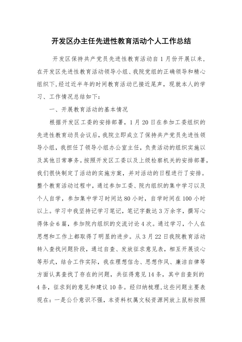 工作总结范文_个人总结_开发区办主任先进性教育活动个人工作总结_1