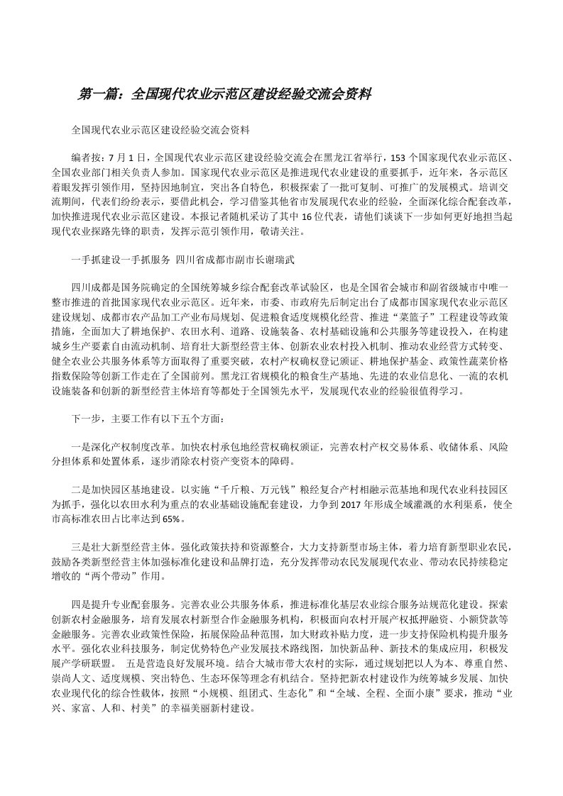 全国现代农业示范区建设经验交流会资料[精选合集][修改版]