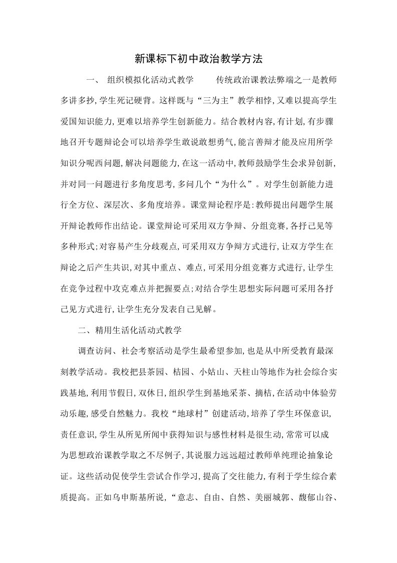 新课标下初中政治的教学方法