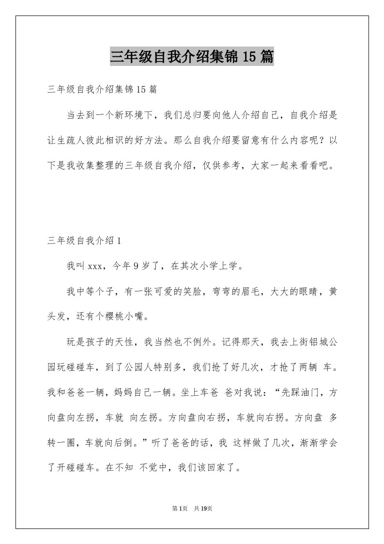 三年级自我介绍集锦15篇