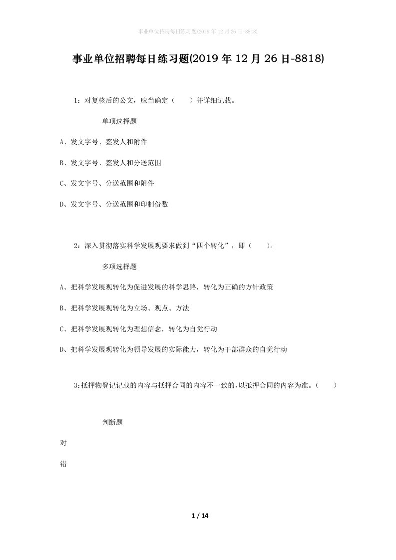 事业单位招聘每日练习题2019年12月26日-8818