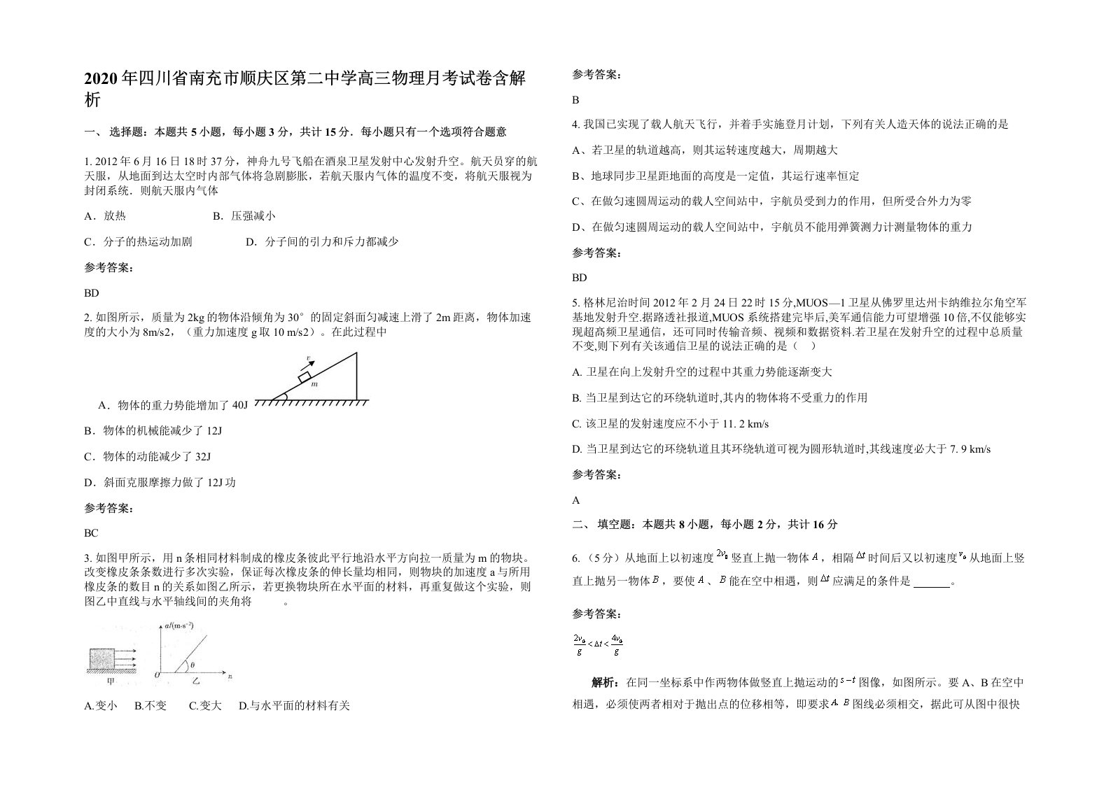 2020年四川省南充市顺庆区第二中学高三物理月考试卷含解析