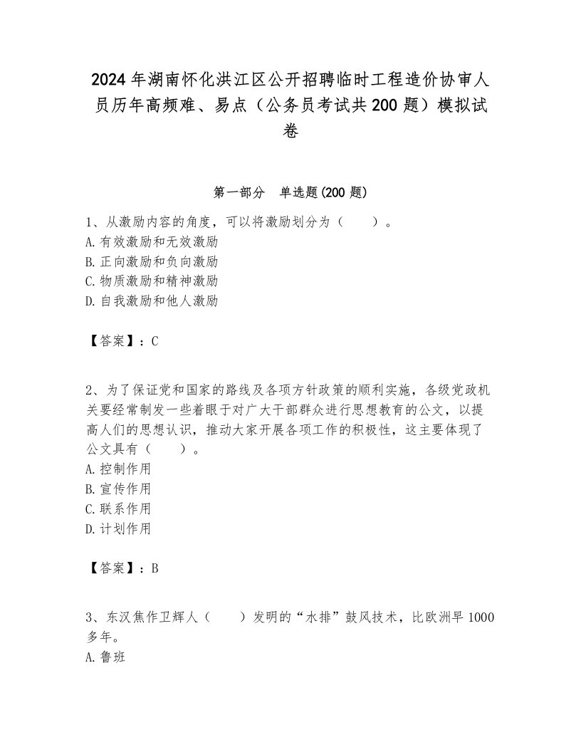 2024年湖南怀化洪江区公开招聘临时工程造价协审人员历年高频难、易点（公务员考试共200题）模拟试卷带答案