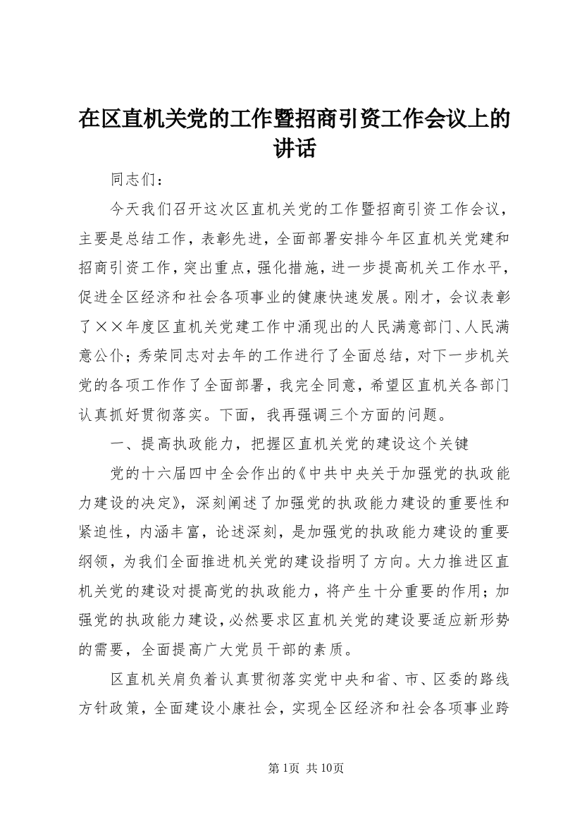 在区直机关党的工作暨招商引资工作会议上的讲话