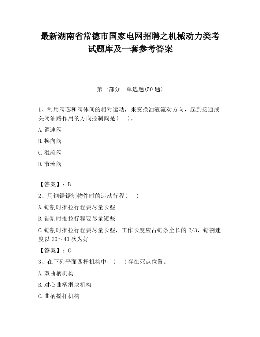 最新湖南省常德市国家电网招聘之机械动力类考试题库及一套参考答案