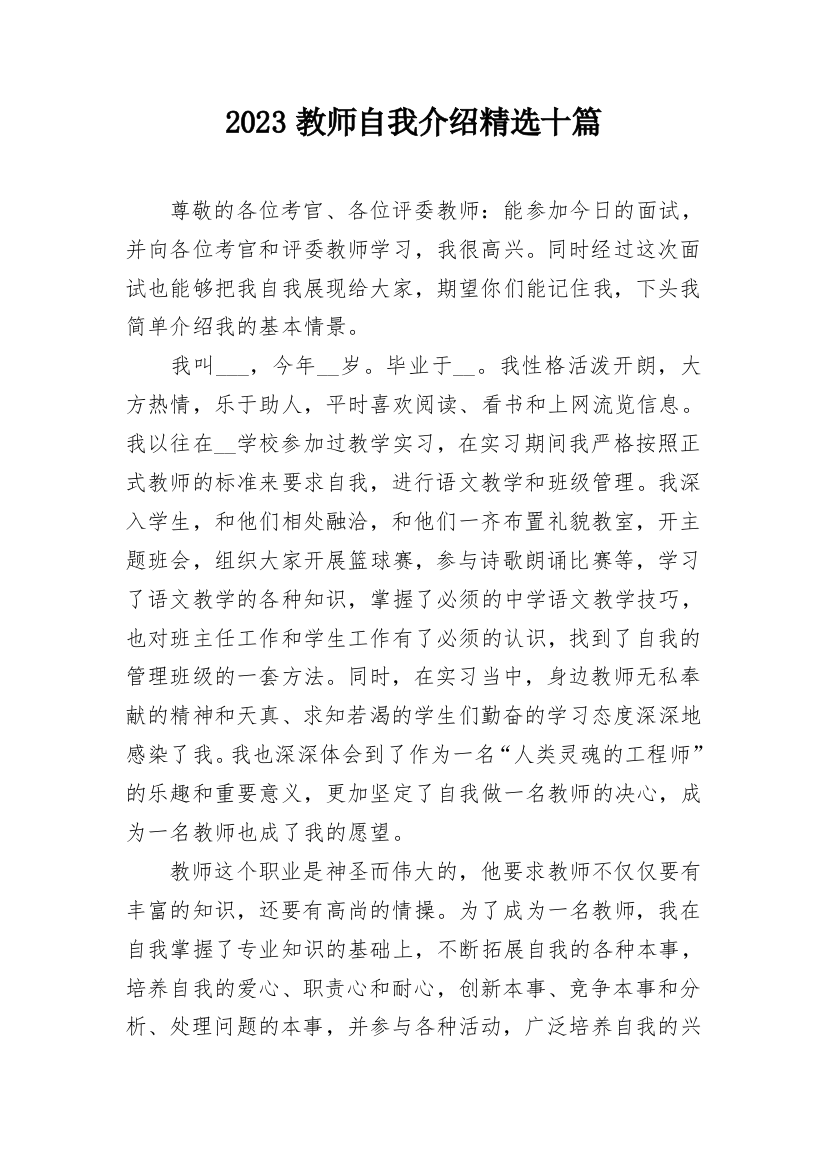 2023教师自我介绍精选十篇