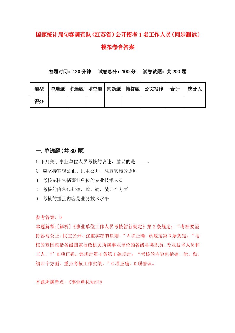 国家统计局句容调查队江苏省公开招考1名工作人员同步测试模拟卷含答案8