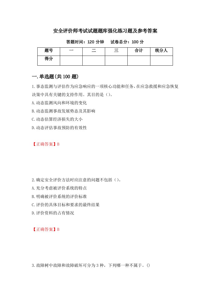 安全评价师考试试题题库强化练习题及参考答案第27套