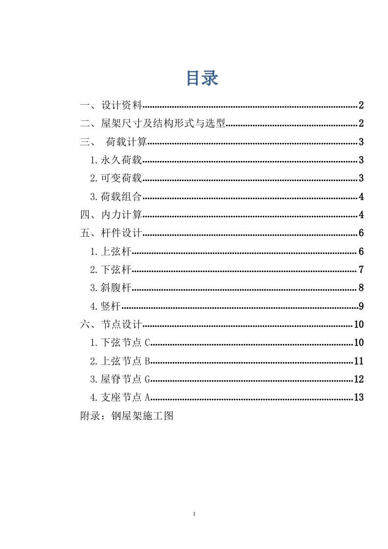 梯形钢屋架课程设计