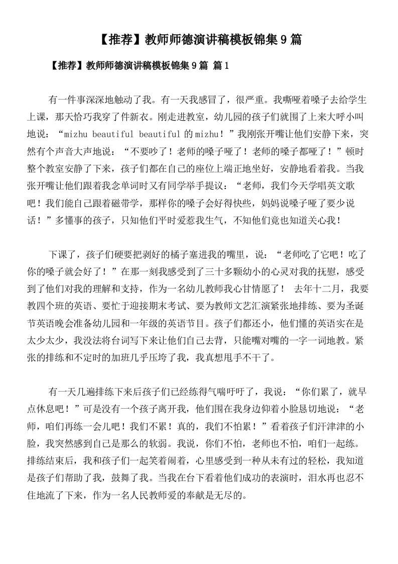 【推荐】教师师德演讲稿模板锦集9篇