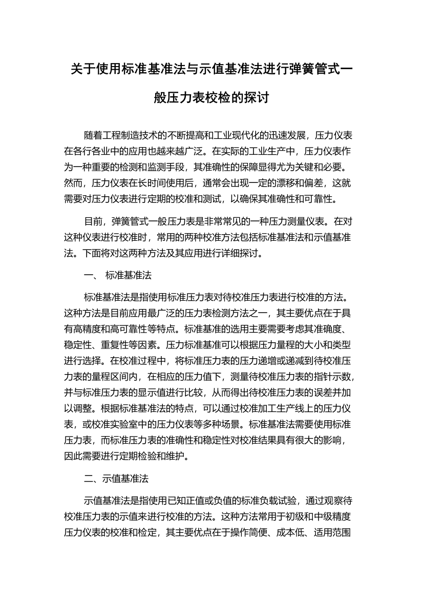 关于使用标准基准法与示值基准法进行弹簧管式一般压力表校检的探讨