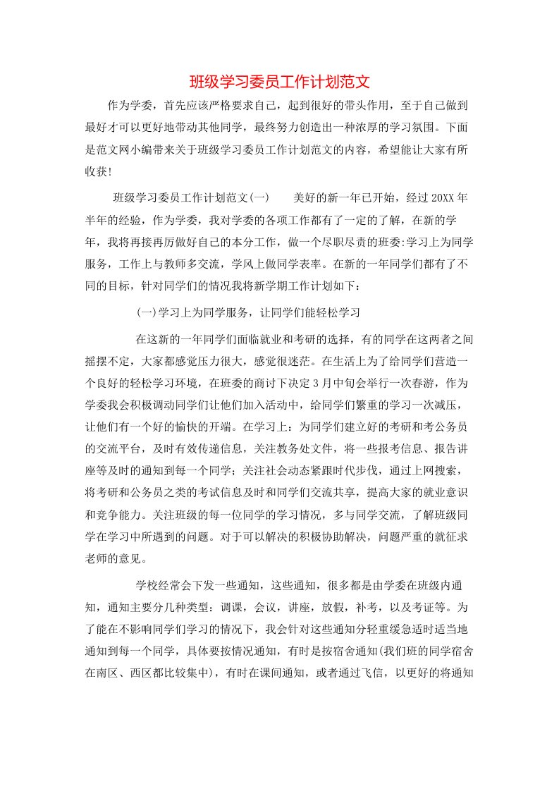 班级学习委员工作计划范文