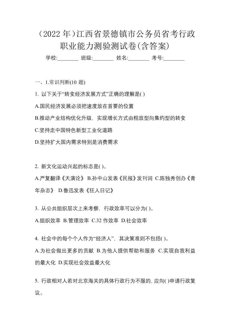 2022年江西省景德镇市公务员省考行政职业能力测验测试卷含答案