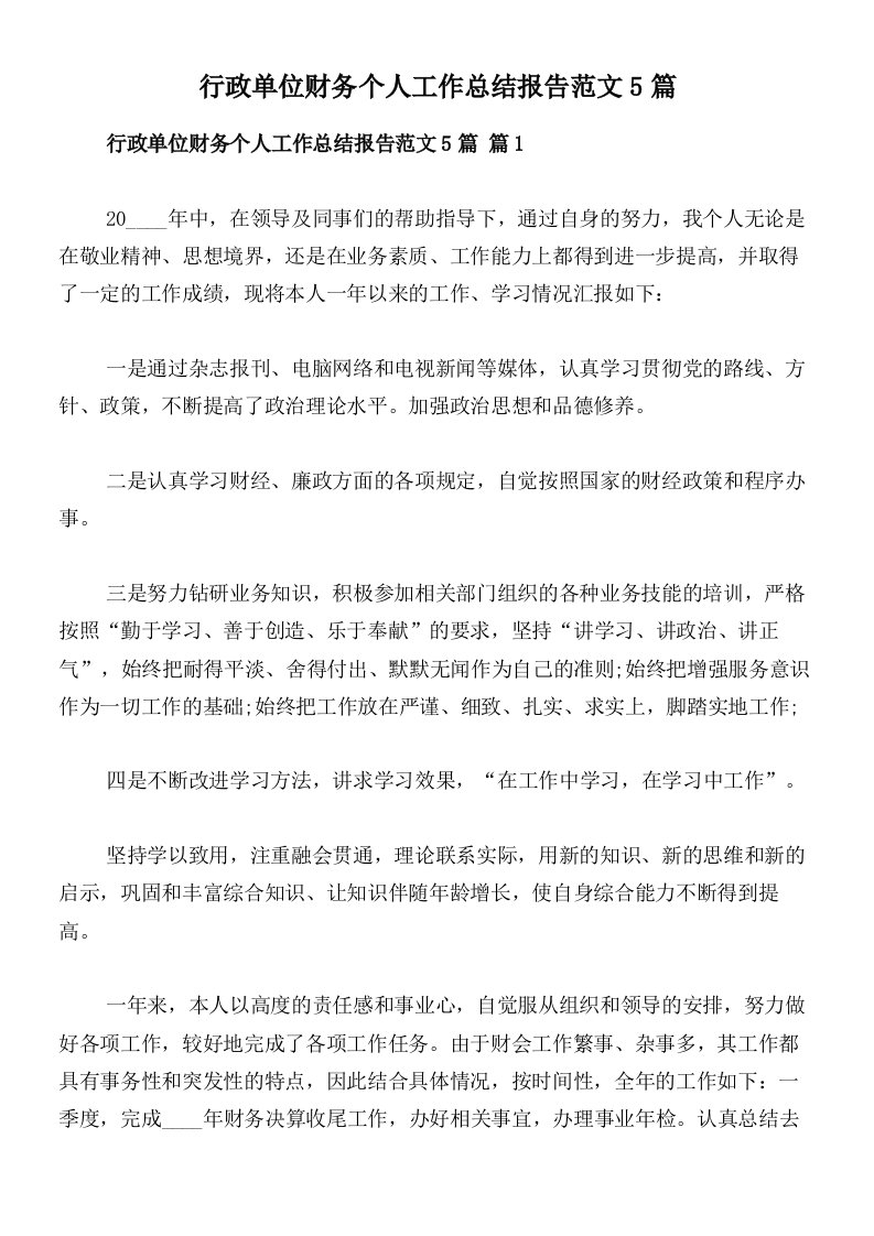 行政单位财务个人工作总结报告范文5篇