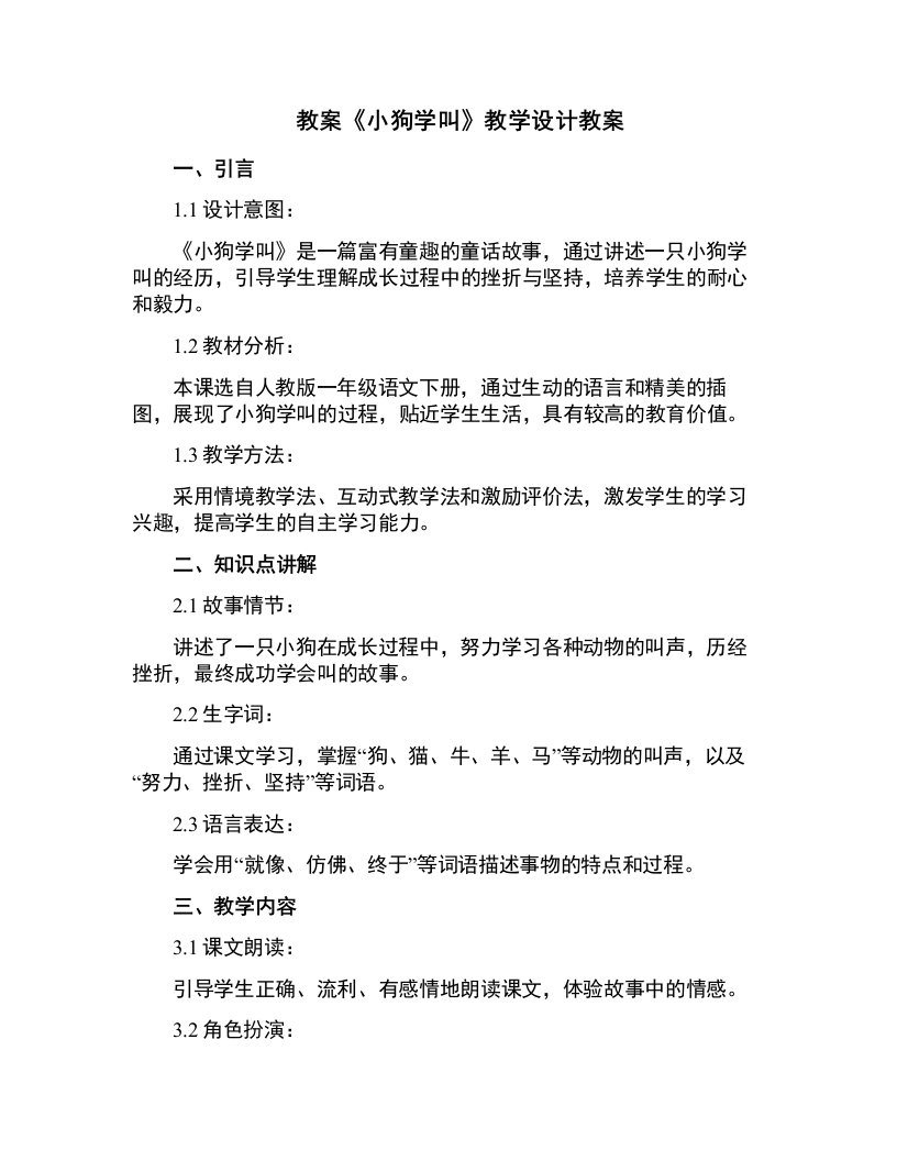 《小狗学叫》教学设计教案