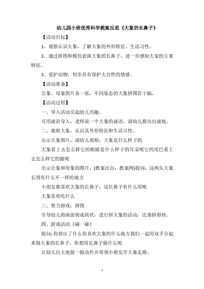 幼儿园小班优秀科学教案反思《大象的长鼻子》