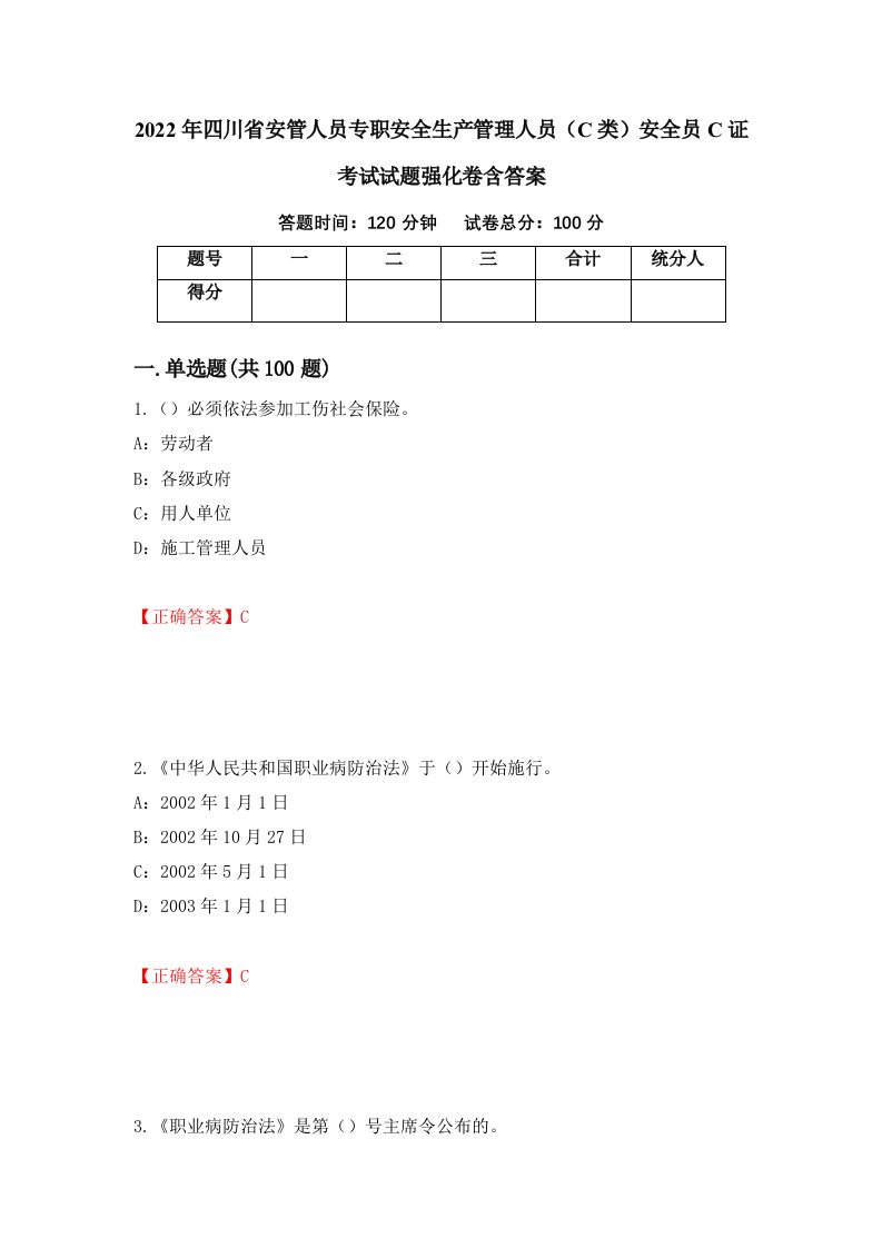 2022年四川省安管人员专职安全生产管理人员C类安全员C证考试试题强化卷含答案23