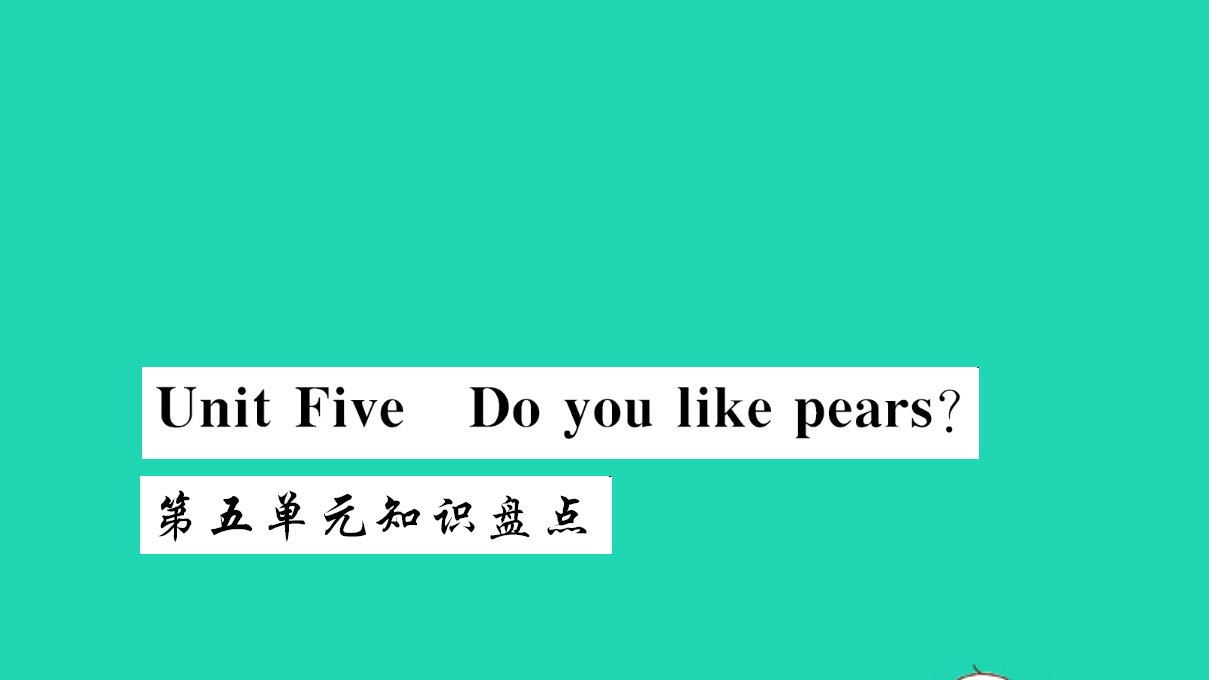 三年级英语下册Unit5Doyoulikepears知识盘点作业课件人教版PEP