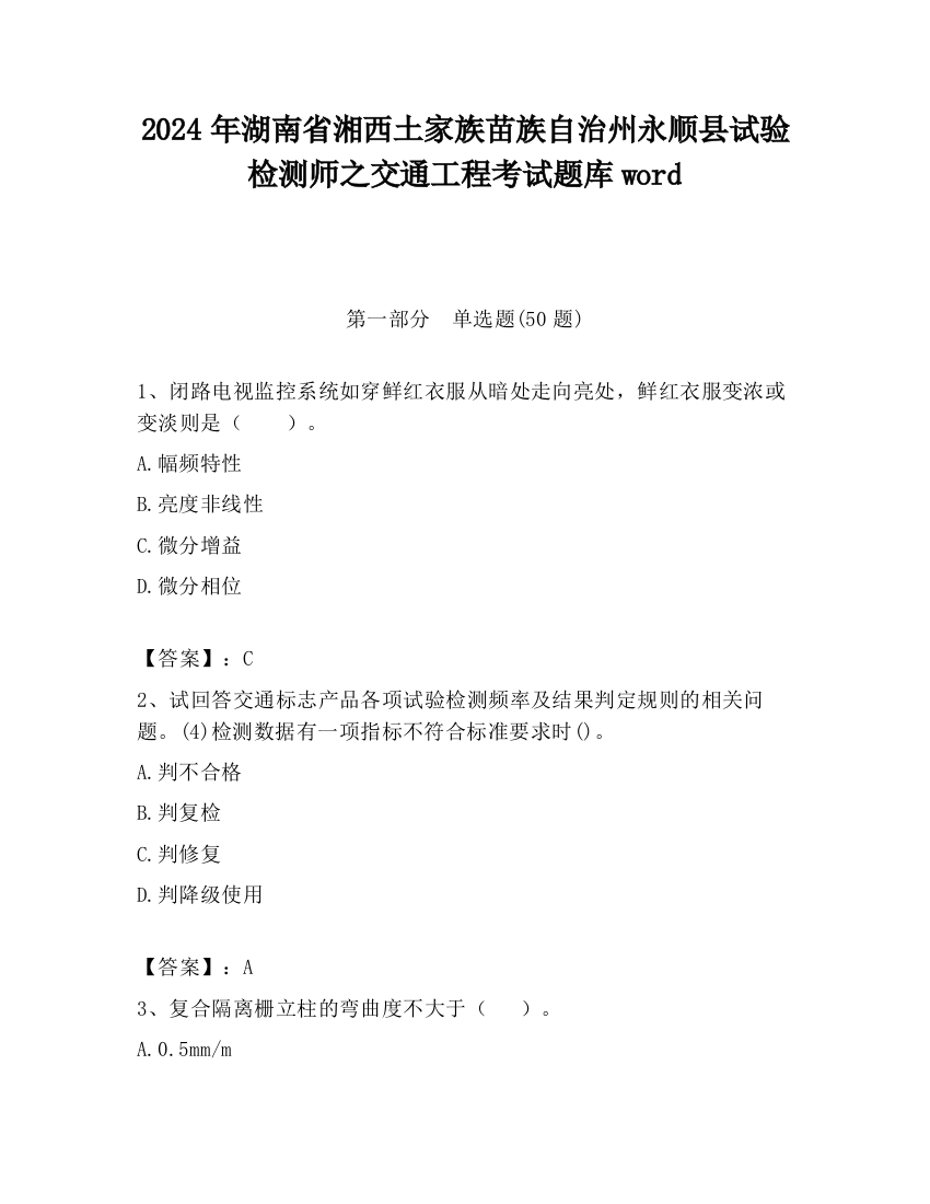 2024年湖南省湘西土家族苗族自治州永顺县试验检测师之交通工程考试题库word