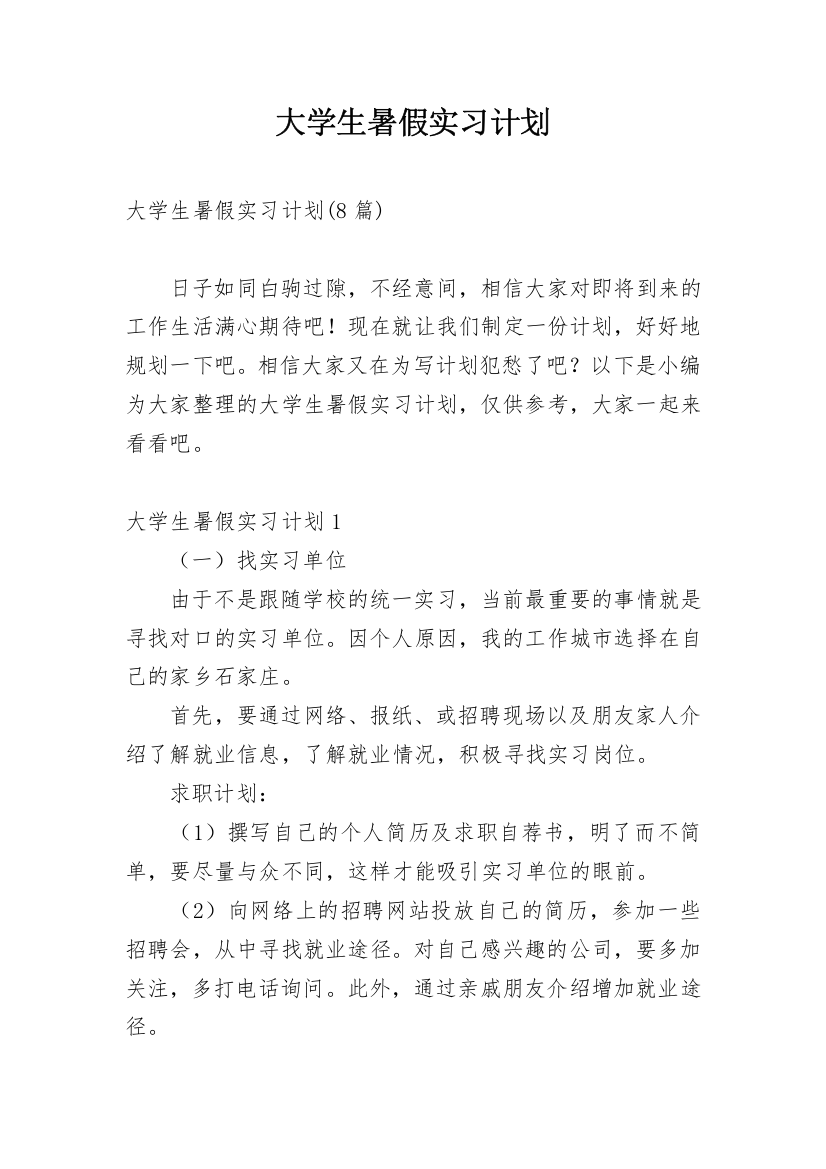 大学生暑假实习计划_12