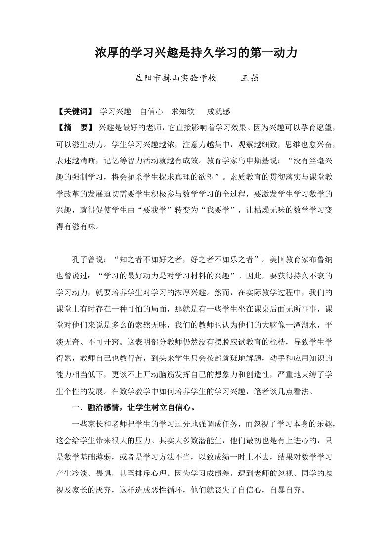 浓厚的学习兴趣是持久学习的第一动力