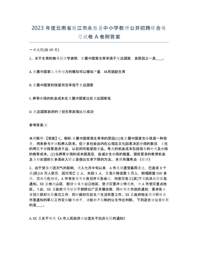 2023年度云南省丽江市永胜县中小学教师公开招聘综合练习试卷A卷附答案