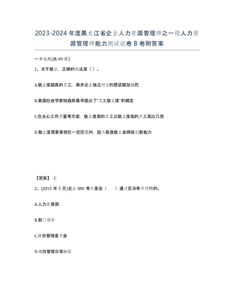 2023-2024年度黑龙江省企业人力资源管理师之一级人力资源管理师能力测试试卷B卷附答案