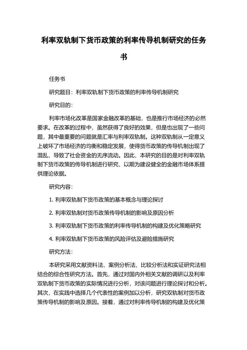 利率双轨制下货币政策的利率传导机制研究的任务书