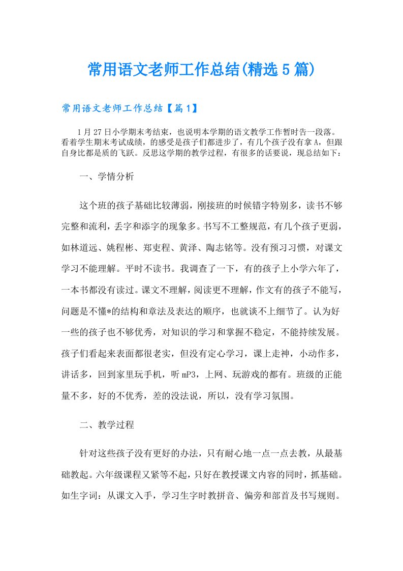 常用语文老师工作总结(精选5篇)