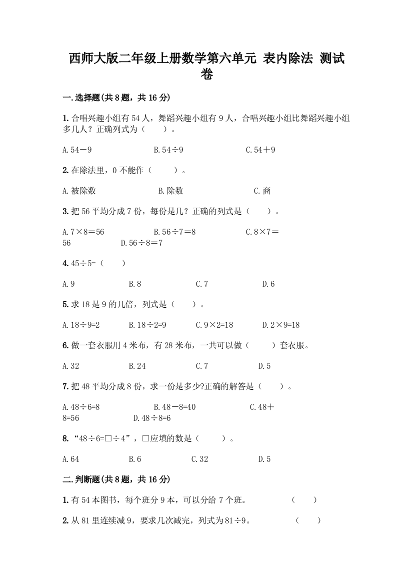 西师大版二年级上册数学第六单元-表内除法-测试卷附答案【B卷】