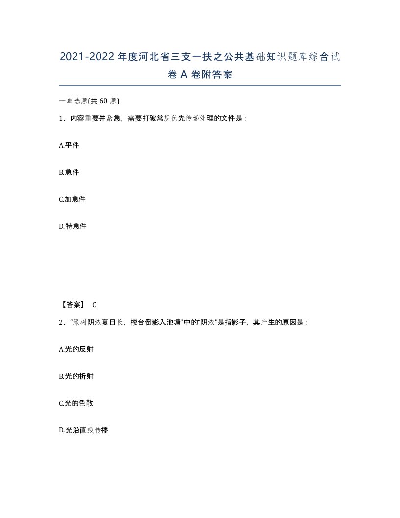 2021-2022年度河北省三支一扶之公共基础知识题库综合试卷A卷附答案