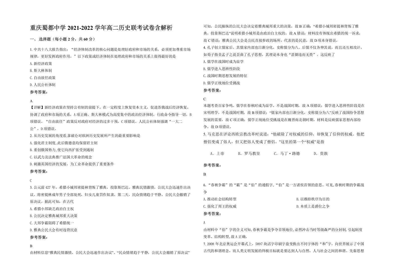 重庆蜀都中学2021-2022学年高二历史联考试卷含解析