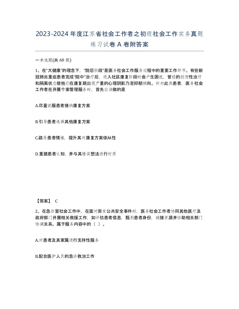 2023-2024年度江苏省社会工作者之初级社会工作实务真题练习试卷A卷附答案