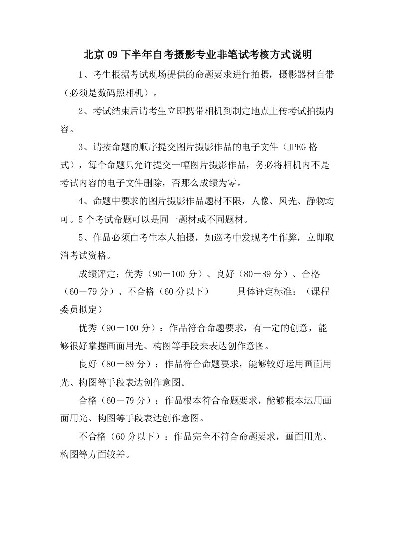 北京09下半年自考摄影专业非笔试考核方式说明